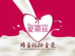 爱丽丝蛋糕
