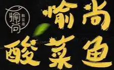 愉尚酸菜鱼
