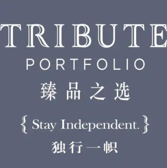 臻品之选酒店