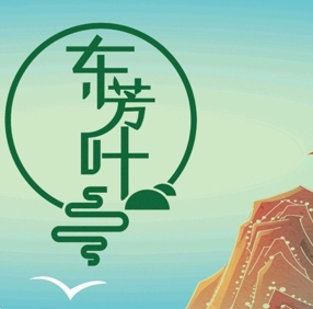 东芳叶·新式国茶加盟费用-东芳叶·新式国茶加盟品牌介绍-加盟电话-条件