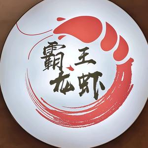 霸王龙虾