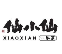 仙小仙一斛茶加盟费用-仙小仙一斛茶加盟品牌介绍-招商条件-电话