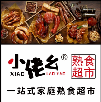 小佬幺熟食超市