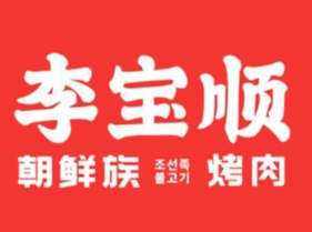 李宝顺·朝鲜族自助烤肉加盟费用-加盟品牌介绍-电话-条件