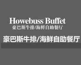 豪巴斯海鲜牛排烤肉自助餐厅加盟费用-加盟品牌介绍-条件-电话