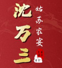 沈万三姑苏家宴