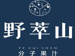 野萃山·分子果汁加盟品牌介绍-野萃山·分子果汁加盟费多少钱-条件-电话