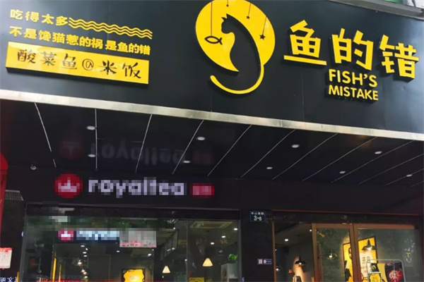 鱼的错酸菜鱼