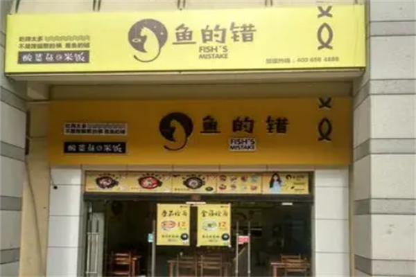 鱼的错酸菜鱼