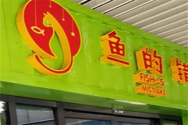 鱼的错酸菜鱼