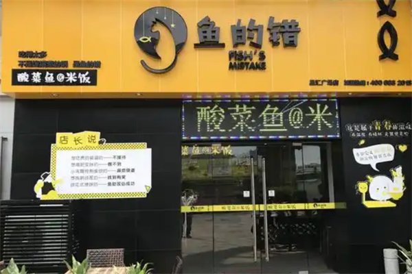 鱼的错酸菜鱼