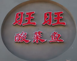旺旺酸菜鱼