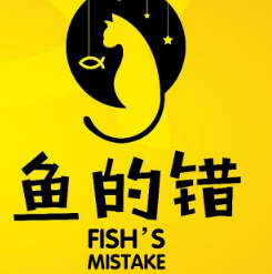 鱼的错酸菜鱼