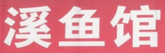 溪鱼馆酸菜鱼