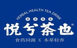 悦兮茶也草本养生茶饮