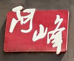 阿峰酸菜鱼
