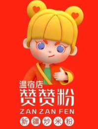 赞赞粉新疆炒米粉
