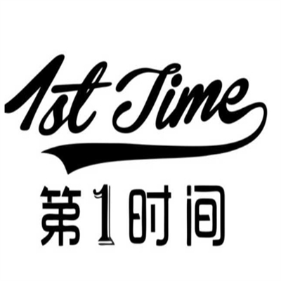 第一时间