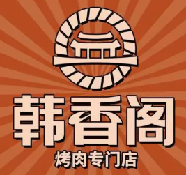 韩香阁烤肉专门店