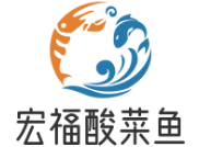 宏福酸菜鱼