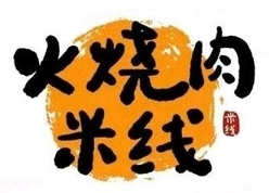 三胖火烧肉米线加盟费用-三胖火烧肉米线加盟品牌介绍-电话-条件