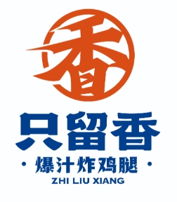 只留香·爆汁炸鸡腿加盟品牌介绍-加盟费多少钱-条件-电话