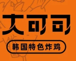 大可司·韩国特色炸鸡加盟品牌介绍-加盟费多少钱-电话-条件