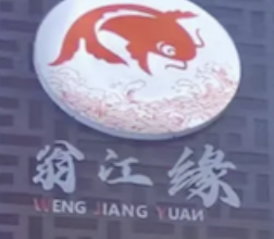 翁江缘酸菜鱼米饭