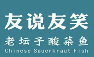 友说友笑酸菜鱼