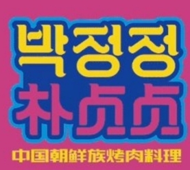 朴贞贞烤肉料理