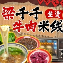 梁千千生烫牛肉米线