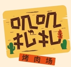 叽叽扎扎烤肉场