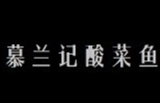 慕兰记酸菜鱼