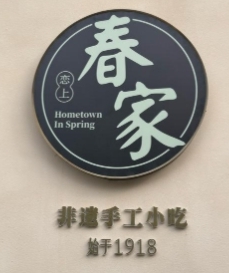 春家·非遗手工小吃