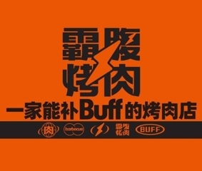 霸腹烤肉