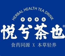 悦兮茶也-草本养身茶饮