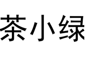 茶小绿
