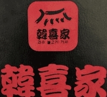 韩喜家
