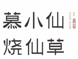 慕小仙烧仙草