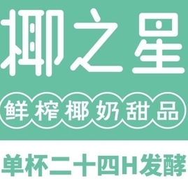 椰之星·鲜榨椰奶甜品