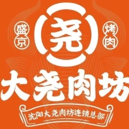 盛京大尧肉坊