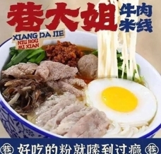 巷大姐·生烫牛肉米线