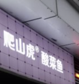 爬山虎酸菜鱼米饭