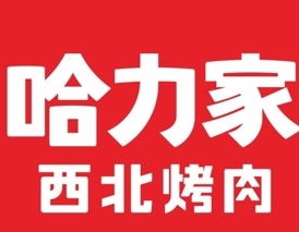 哈力家西北烤肉