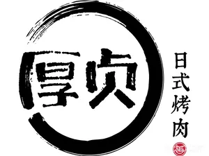 厚贞日式烤肉