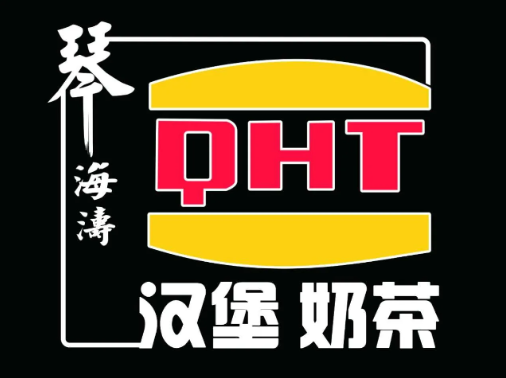 琴海涛奶茶汉堡
