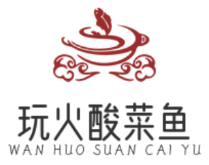 玩火酸菜鱼