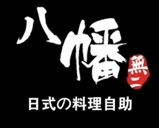 八幡無二·日式枥木烤肉自助