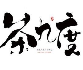 茶九度