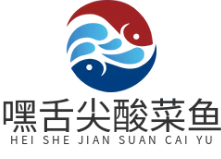嘿舌尖酸菜鱼
